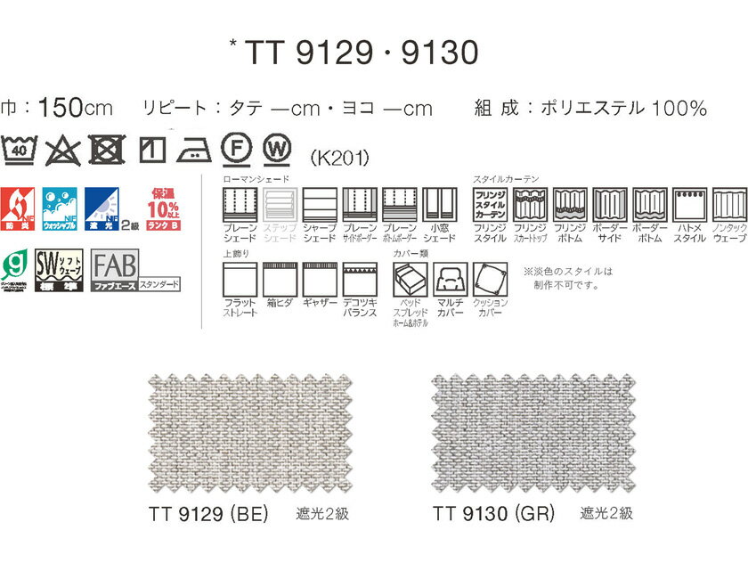 川島織物セルコン itto イット オーダーカーテン 形態安定加工なし ドレープ▼スタンダード縫製(ウェーブ加工なし) フラット 両開き▼TT9129～9130 防炎【カーテン幅1210～2700×カン下寸法3810～4000mm】
