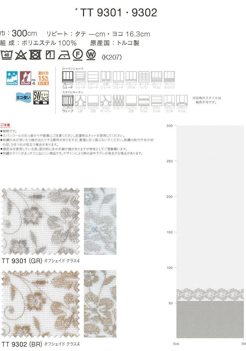 川島織物セルコン itto イット オーダーカーテン 形態安定加工なし レース▼スタンダード縫製(ウェーブ加工なし)ヨコ使い・裾刺繍 フラット 両開き▼TT9301～9302 【カーテン幅5010～6000×カン下寸法2210～2400mm】