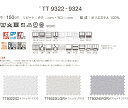 川島織物セルコン オーダーカーテン itto イット 形態安定加工なし レース▼スタンダード縫製(ウェーブ加工なし) フラット 両開き▼TT9322～9324 防炎【カーテン幅10030～11520×カン下寸法3610～3800mm】 2