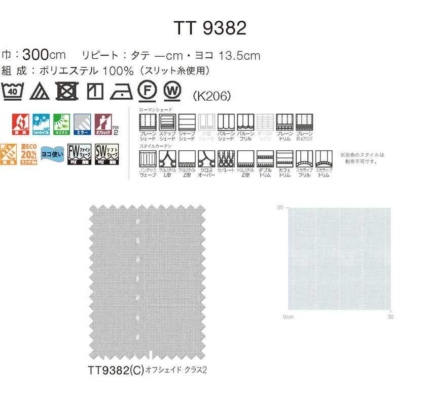 川島織物セルコン オーダーカーテン itto イット 形態安定加工なし レース▼スタンダード縫製(ウェーブ加工なし)ヨコ使い・ウエイトテープ付 約1.5倍ヒダ 片開き▼TT9382 防炎【カーテン幅2010～2660×カン下寸法1610～1800mm】 2