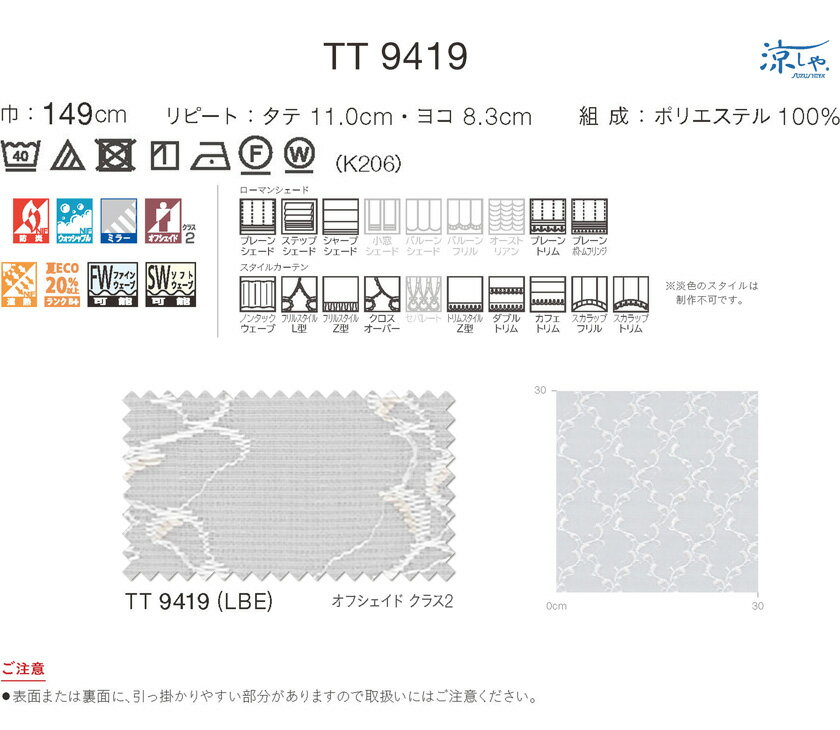 川島織物セルコン itto イット オーダーカーテン 形態安定加工なし レース▼スタンダード縫製(ウェーブ加工なし) 約2倍ヒダ 片開き▼TT9419 防炎【カーテン幅4480～5210×カン下寸法410～1000mm】