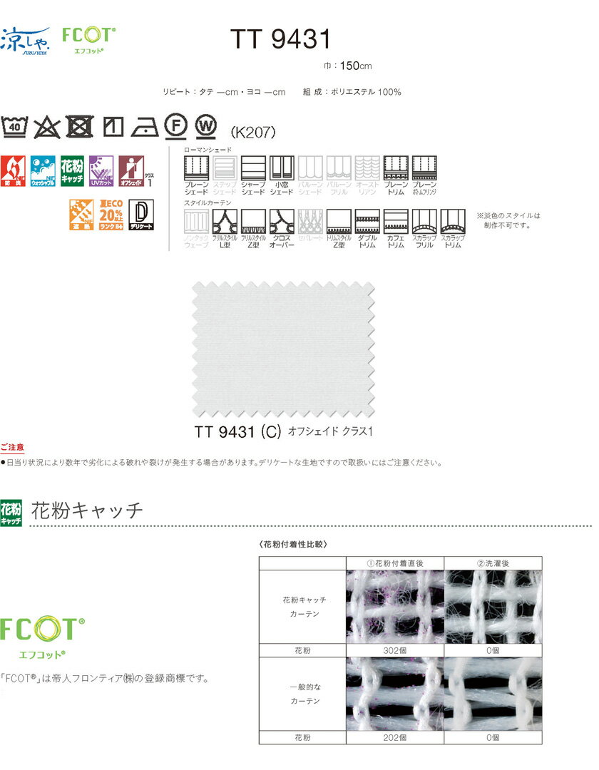 川島織物セルコン オーダーカーテン itto イット 形態安定加工なし レース▼スタンダード縫製(ウェーブ加工なし) フラット 片開き▼TT9431 防炎【カーテン幅2830～4290×カン下寸法1810～2000mm】 2