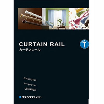 【無料お見積り専用】タチカワブラインド カーテンレール ☆お見積の内容を備考欄でお知らせください☆