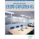 【無料お見積り専用】ニチベイ パーティション ツインエース ユニウォールライト　☆お見積の内容を備考欄でお知らせください☆