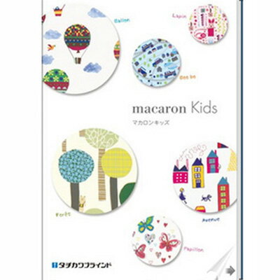 【無料お見積り専用】タチカワブラインド ロールスクリーン マカロンキッズ macaron Kids☆お見積の内容を備考欄でお知らせください☆