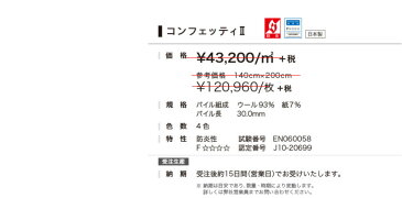 【送料無料】▼ラグジュアリーラグ 200x250cm コンフェッティ2▼ 川島織物セルコン Confetti2 上質のウール Luxury Rug