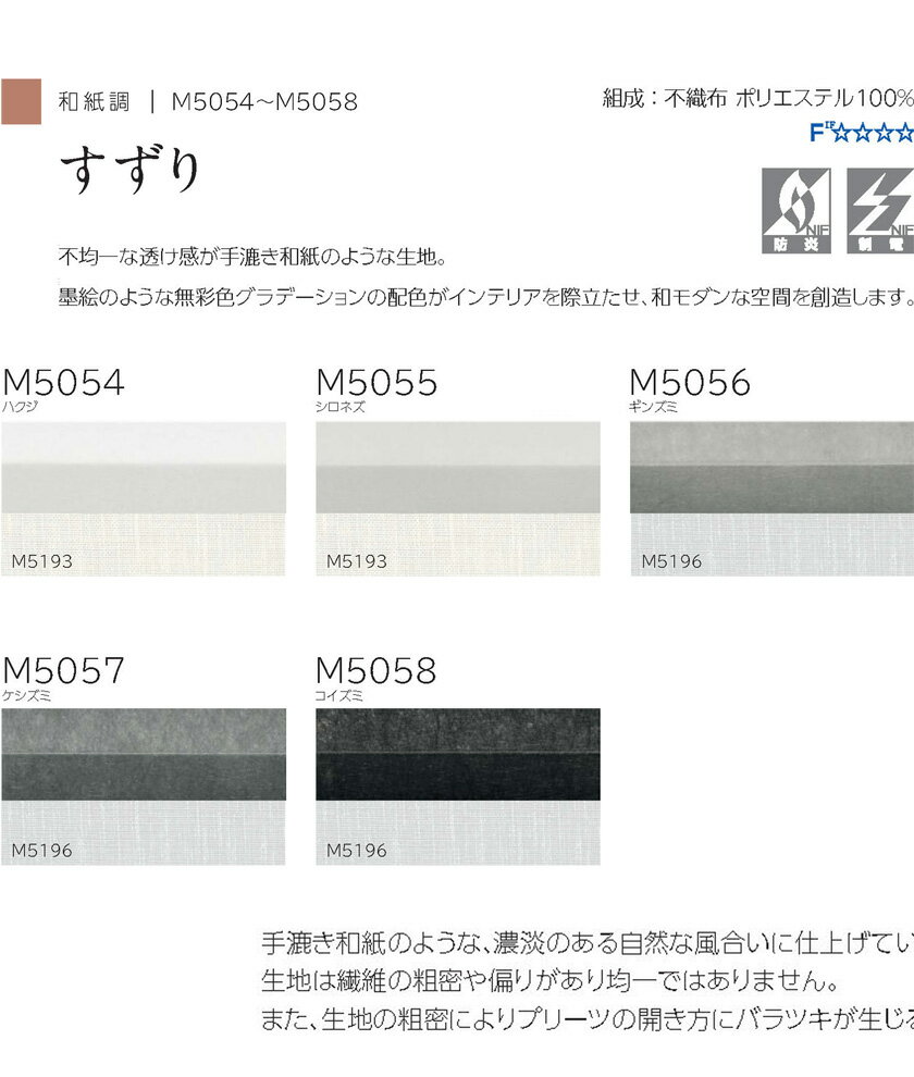 プリーツスクリーン オーダーサイズ▼もなみ シングルスタイル チェーン式 すずり▼ニチベイ M5054～5058和紙調シリーズ 透過度 ミディアム【製品幅805～1200×製品高さ300～600mm】 2