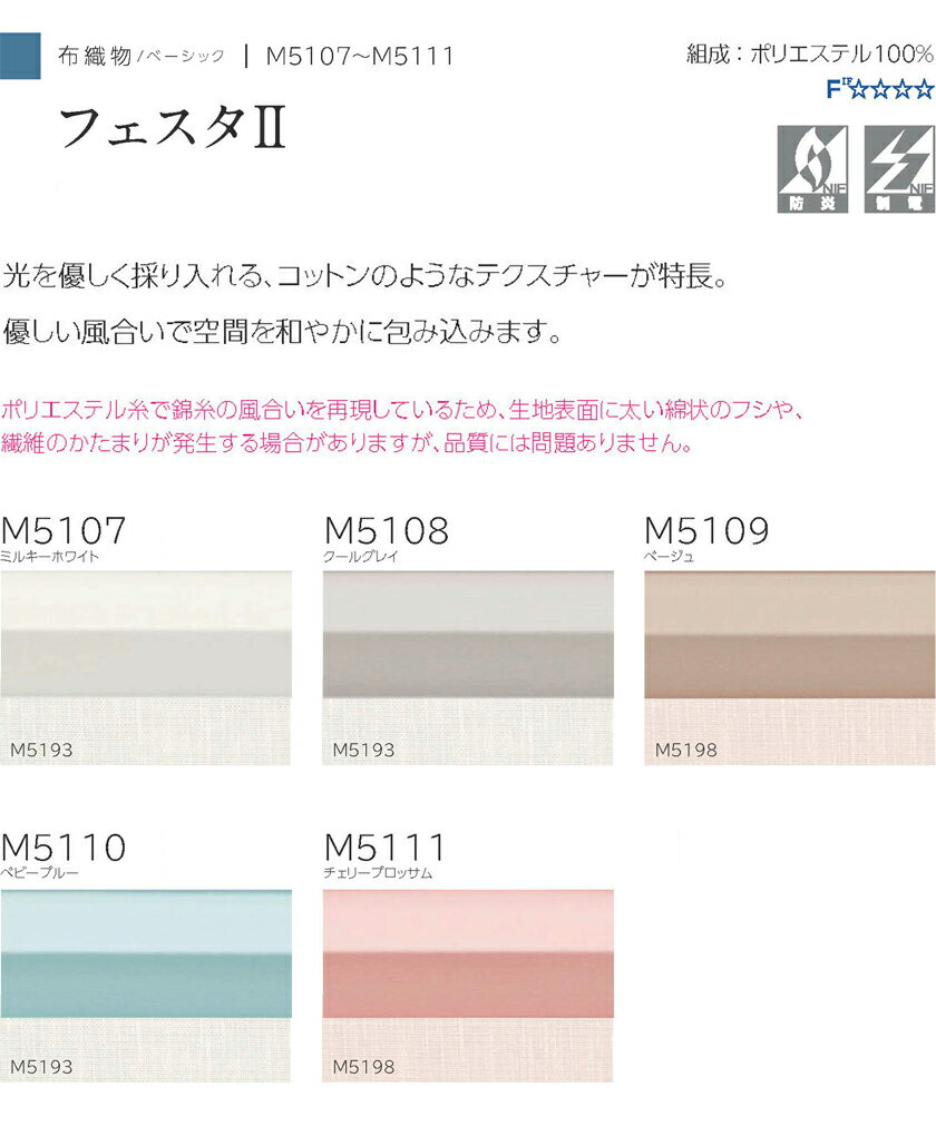 プリーツスクリーン オーダーサイズ▼もなみ シングルスタイル 電動式(マルチIR仕様) フェスタ2▼ニチベイM5107～5111 布織物/ベーシックシリーズ 透過度 シークレット 【製品幅1605～2000×製品高さ2210～2600mm】 [2]