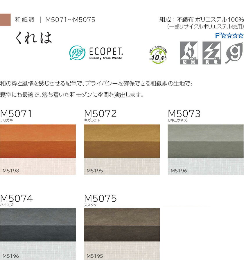 プリーツスクリーン オーダーサイズ▼もなみ シングルスタイル スマートコード式 くれは▼ニチベイ M5071～5075和紙調シリーズ 透過度 シークレット【製品幅430～505×製品高さ610～1000mm】 [2]