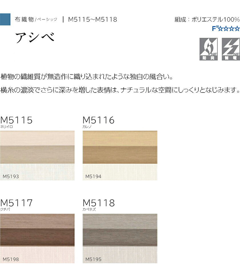 プリーツスクリーン オーダーサイズ▼もなみ シングルスタイル 電動式(マルチIR仕様) アシベ▼ニチベイM5115～5118 布織物/ベーシックシリーズ 透過度 シークレット 【製品幅1605～2000×製品高さ1010～1400mm】 [2]