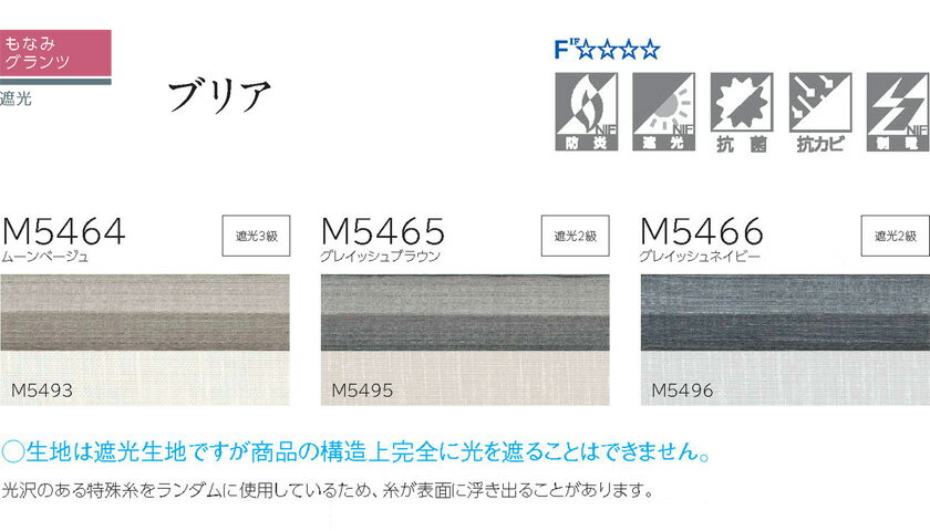 プリーツスクリーン 穴なしスクリーン▼もなみグランツ シングルスタイル コード式 ブリア▼ニチベイ M5464～5466遮光シリーズ 透過度 遮光2級・3級【製品幅1005～1200×製品高さ1010～1400mm】 [2]