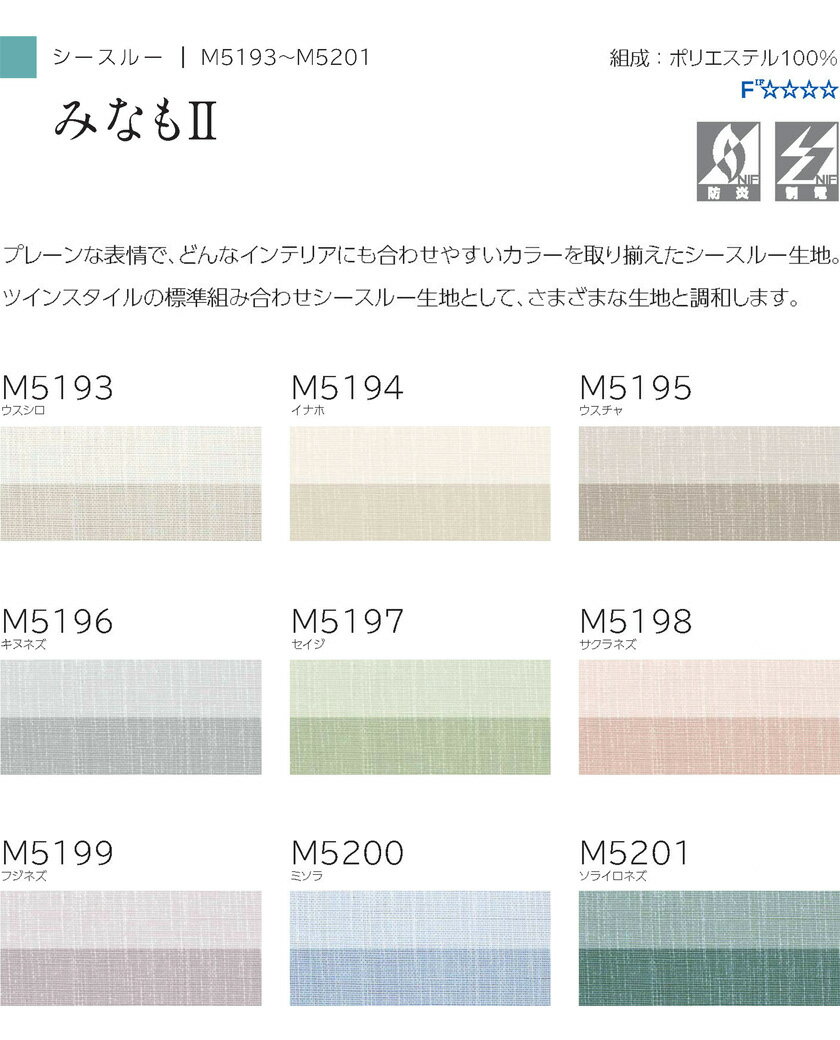 プリーツスクリーン オーダーサイズ▼もなみ シングルスタイル チェーン式 みなも2▼ニチベイ M5193～5201シースルーシリーズ 透過度 シースルー【製品幅2005～2400×製品高さ1010～1400mm】 2