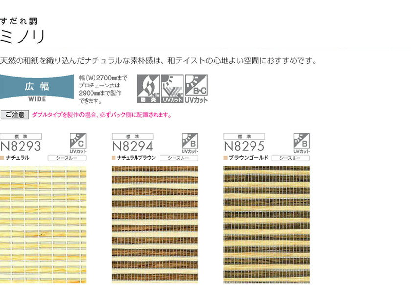オーダーロールスクリーン▼ソフィー 大型手動タイプ(シングル) ループコード式 チェーン式 ミノリ 非ウォッシャブル▼ニチベイ N8293〜8295【製品幅1505〜2000×製品高さ1010〜1500mm】