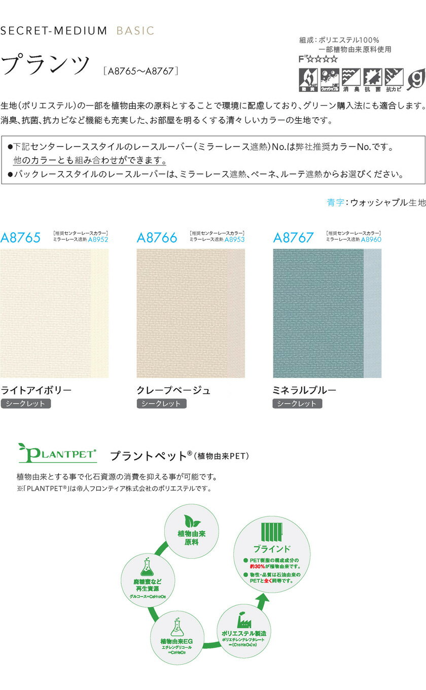 タテ型ブラインド▼アルペジオ 生地名：プランツ レールジョイントタイプ バックレーススタイル 75mm(ルーテ遮熱75mm) ループコード式 バランスウェイト：ミニマル▼ニチベイ A8765〜8767【製品幅2805〜3200×製品高さ2010〜2500mm】