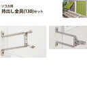 【本体と同時購入用】▼ソヨカ用オプション 持出し金具(130)2個セット▼ニチベイ本島★北海道本島・沖縄本島も送料無料(離島・へき地 見積り)