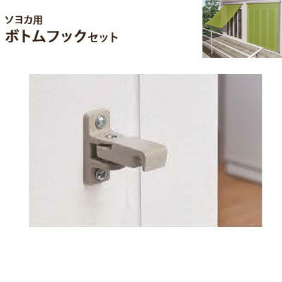 【本体と同時購入用】▼ソヨカ用オプション ボトムフック2個セット▼ニチベイ本島★北海道本島・沖縄本島も送料無料(離島・へき地 見積り)