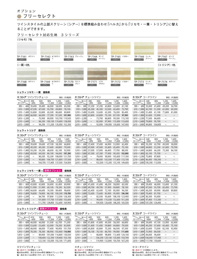 ハニカムスクリーン▼エコシア 断熱オプション(サイドボックスタイプ) コードシングル トーソー▼TOSO トーソー シエラTP-7501～7509★北海道本島・沖縄本島も送料無料(離島・へき地 見積り) 3