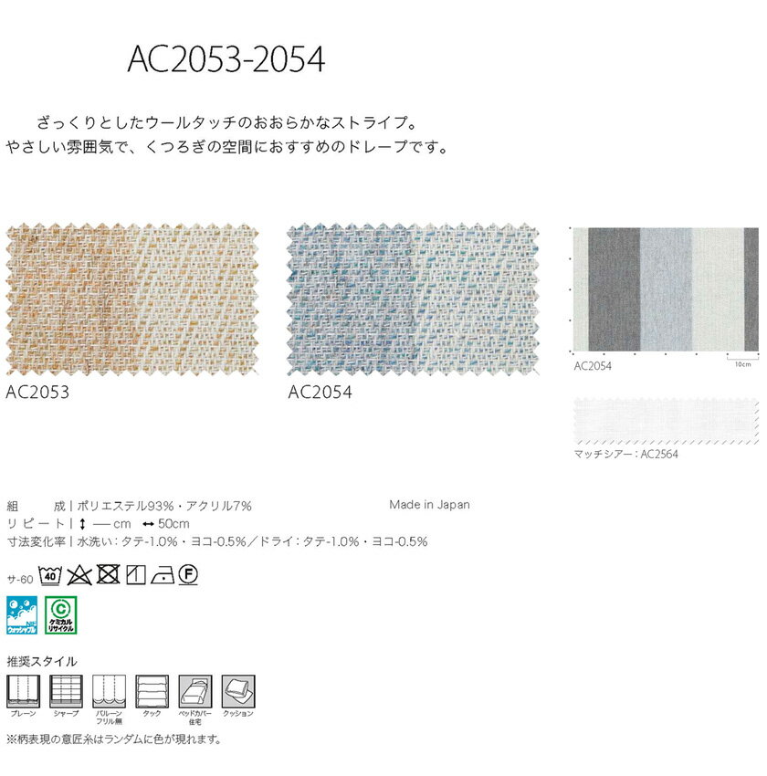 ▼サンゲツ AC オーダーカーテン SS仕様(スタンダード)約2倍ヒダ 裾:折返し ▼AC2053～2054 ドレープ【カーテン幅81～150×カン下寸法181～200cm】 2