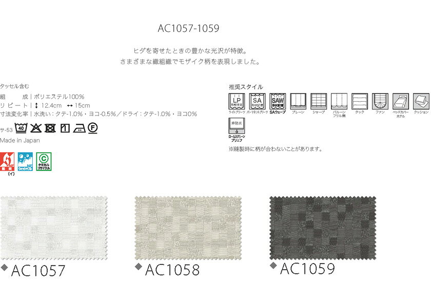 ▼サンゲツ AC オーダーカーテン LP仕様(形態安定加工)約2倍ヒダ 裾:折返し ▼AC2057～2059 ドレープ【カーテン幅291～363×カン下寸法241～260cm】