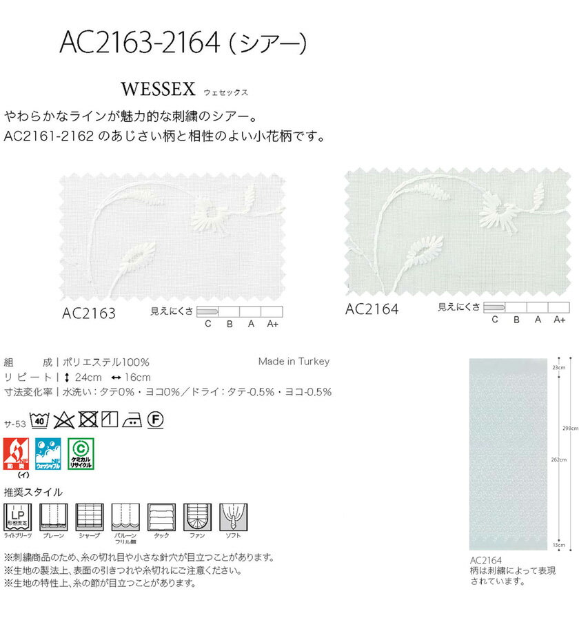 ▼サンゲツ AC オーダーカーテン SS仕様(スタンダード)約1.5倍ヒダ 裾:折返し ▼AC2163～2164 シアー・レース【カーテン幅267～333×カン下寸法201～220cm】