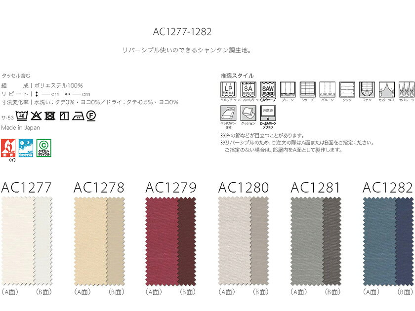 インテリアクラブの▼サンゲツ ACファブリックス プレーンシェード コード式操作▼Plain AC1277〜1282(リバーシブル生地) ドレープ【製品幅1410〜1900×製品高さ1010〜1200mm】｜アングル3
