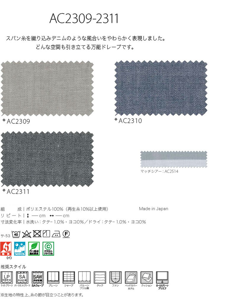 ▼サンゲツ AC オーダーカーテン SS仕様(スタンダード)約1.5倍ヒダ 裾:折返し ▼AC2309～2311 ドレープ【カーテン幅501～600×カン下寸法121～140cm】 [2]