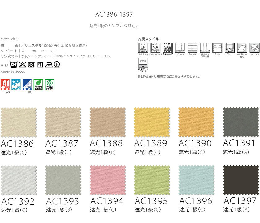 ▼サンゲツ AC オーダーカーテン LP仕様(形態安定加工)約1.5倍ヒダ 裾:折返し ▼AC2378～2380 ドレープ【カーテン幅201～300×カン下寸法261～280cm】 [2]