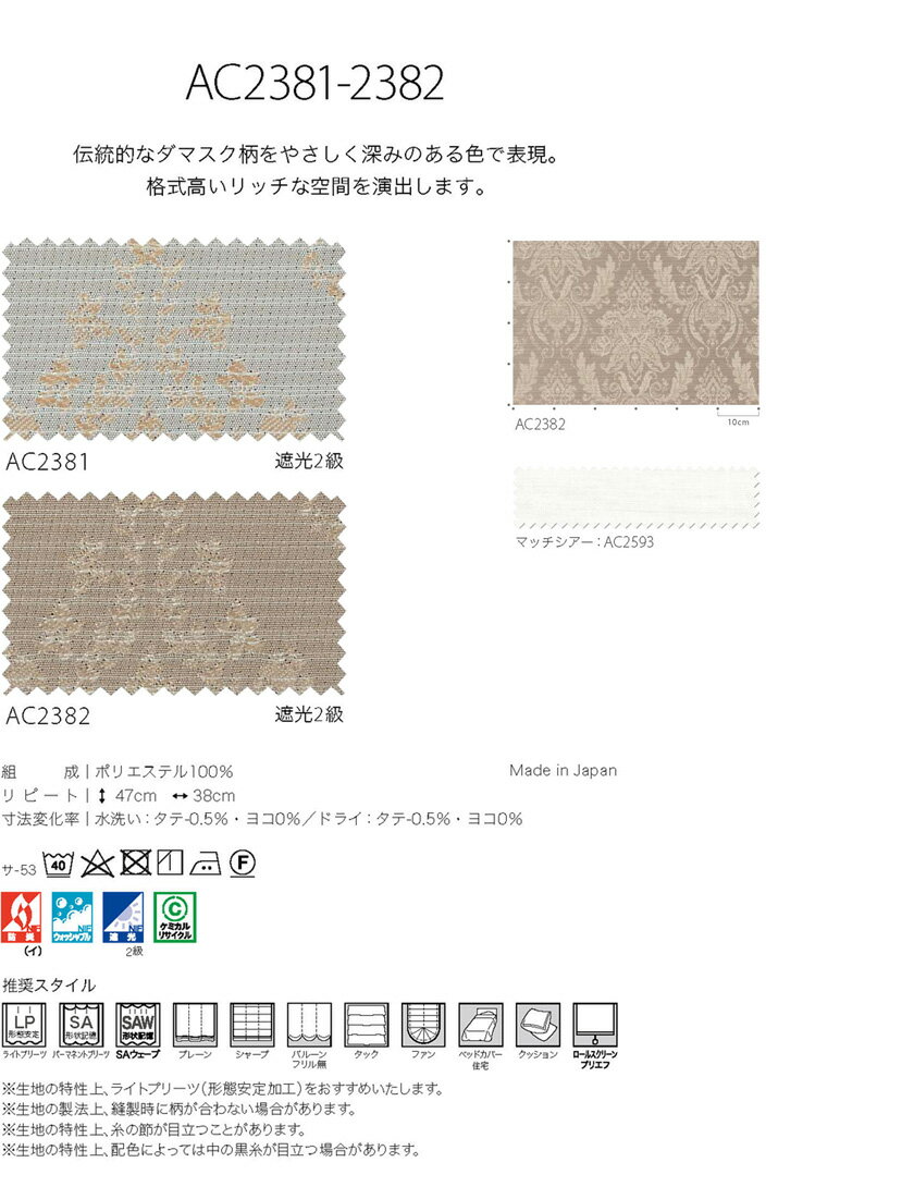 ▼サンゲツ AC オーダーカーテン SS仕様(スタンダード)約2倍ヒダ 裾:折返し ▼AC2381～2382 ドレープ【カーテン幅533～608×カン下寸法141～160cm】