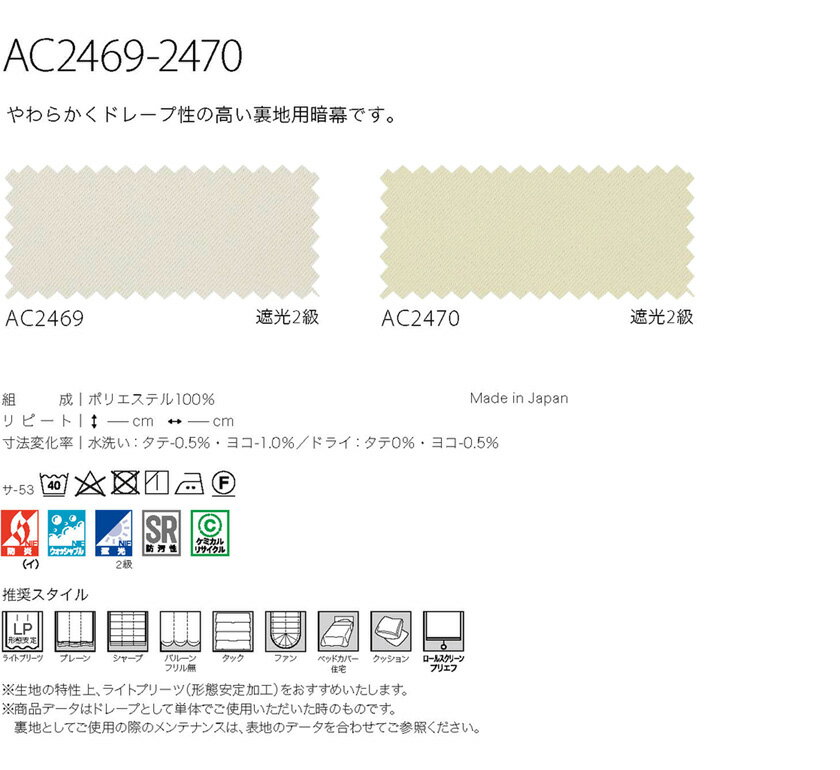 ▼サンゲツ AC オーダーカーテン SS仕様(スタンダード)約2倍ヒダ 裾:折返し ▼AC2469～2470 ドレープ【カーテン幅226～300×カン下寸法261～280cm】