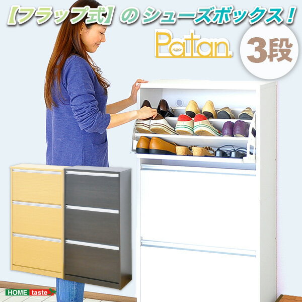 フラップ式シューズボックス【Patan】3段タイプ