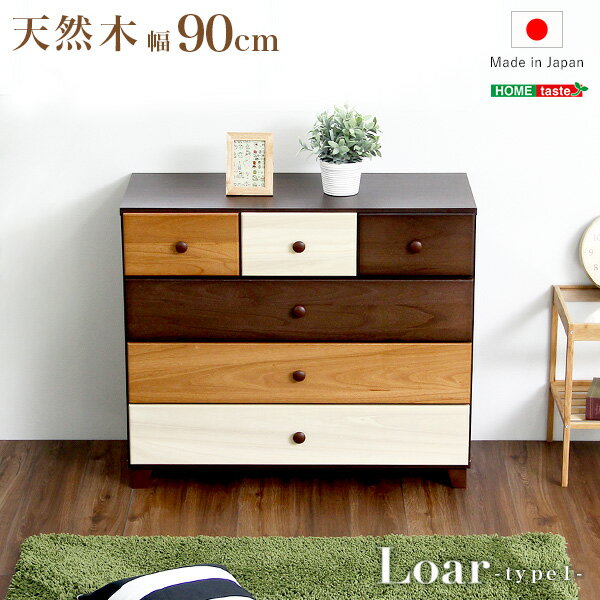 ブラウンを基調とした天然木ローチェスト 4段 幅90cm Loarシリーズ 日本製・完成品｜Loar-ロア- type1