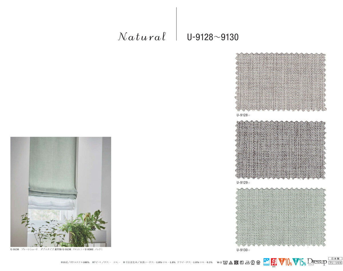▼カーテン フラット(約1.0倍ヒダなし) ▼スミノエ ULife ユーライフ ULife ユーライフU-9128〜9130 防炎(イ) ウォッシャブル【カーテン幅1021〜1170×カン下寸法141〜160cm】 [3]
