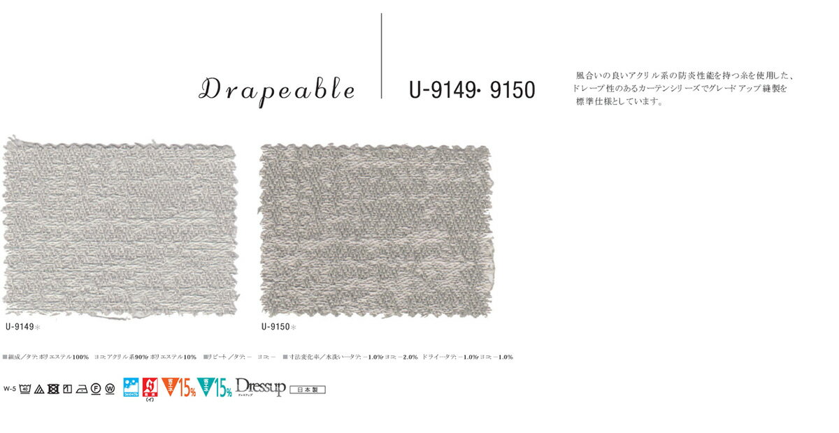 ▼カーテン スタンダード(約2倍ヒダ) ▼スミノエ ULife ユーライフ ULife ユーライフU-9149〜9150 防炎(イ) ウォッシャブル【カーテン幅226〜300×カン下寸法181〜200cm】