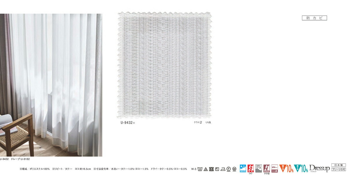 ▼カーテン フラット(約1.0倍ヒダなし) ▼スミノエ ULife ユーライフ ULife ユーライフU-9432 防炎(イ) ウォッシャブル ミラーレース 防カビ オフシェイド2 UVカットA【カーテン幅30〜120×カン下寸法261〜280cm】