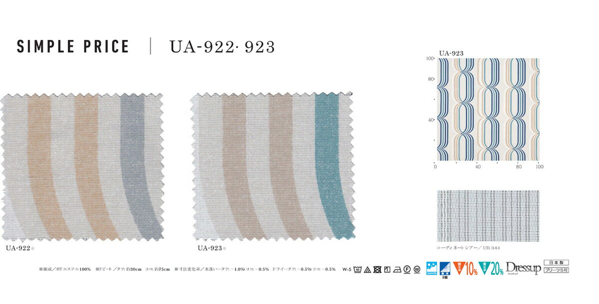 ▼カーテン フラット(約1.0倍ヒダなし) ▼スミノエ ULife ユーライフ ULife ユーライフUA-922〜923 ウォッシャブル 遮光2級【カーテン幅871〜1020×カン下寸法201〜220cm】