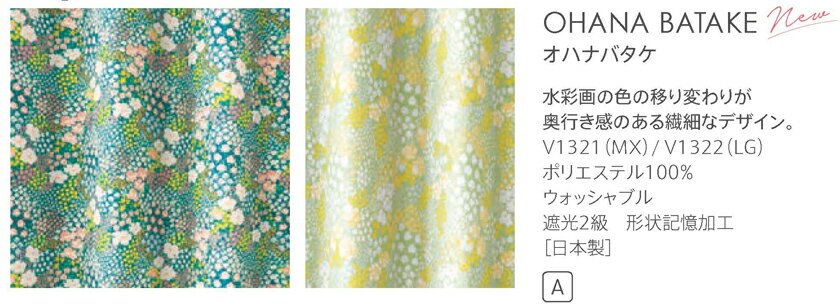 ▼オーダーカーテン 形態安定加工 ワンプリーツ OHANA BATAKEオハナバタケ▼スミノエ DESIGN LIFE デザインライフ ドレープ ウォッシャブル 遮光2級 形状記憶加工 日本製V1321〜V1322【カーテン幅101〜200×カン下寸法101〜140cm】