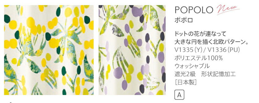 ▼オーダーカーテン デザインライフ POPOLO ポポロ ドレープ 形態安定加工 裏地つき ワンプリーツ▼スミノエ DESIGN LIFE【カーテン幅111〜220×カン下寸法181〜220cm】V1335〜1336 ドレープ ポリエステル100% ウォッシャブル 遮光2級 形状記憶加工 日本製 [2]