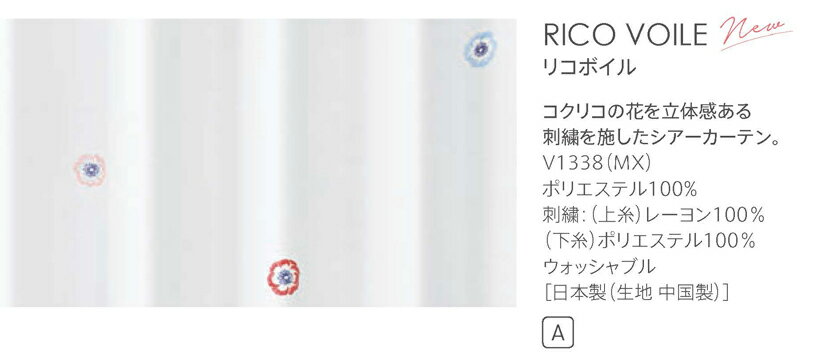 ▼オーダーカーテン デザインライフ RICO VOILE リコボイル シアー 形態安定加工 ワンプリーツ▼スミノエ DESIGN LIFE【カーテン幅221〜330×カン下寸法181〜220cm】V1338 シアー レース ウォッシャブル 日本製(生地 中国製) 2