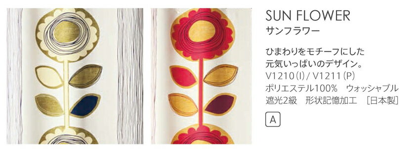 ▼オーダーカーテン 形態安定加工 フラット SUN FLOWERサンフラワー▼スミノエ DESIGN LIFE デザインライフ ドレープ ウォッシャブル 遮光2級 形状記憶加工 日本製V1210〜V1211【カーテン幅30〜100×カン下寸法141〜180cm】