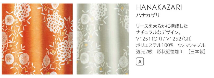 ▼オーダーカーテン デザインライフ HANAKAZARI ハナカザリ ドレープ 形態安定加工 裏地つき ワンプリーツ▼スミノエ DESIGN LIFE【カーテン幅331〜440×カン下寸法221〜260cm】V1251〜1252 ドレープ ポリエステル100% ウォッシャブル 遮光2級 形状記憶加工 日本製