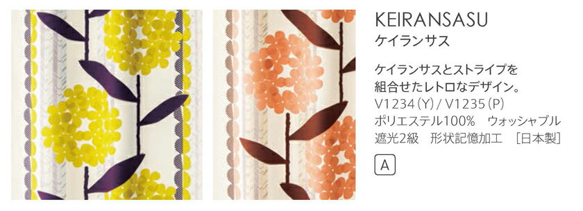 ▼オーダーカーテン 形態安定加工 1.5倍ヒダ KEIRANSASUケイランサス▼スミノエ DESIGN LIFE デザインライフドレープ ウォッシャブル 遮光2級 形状記憶加工 日本製V1234〜V1235【カーテン幅101〜200×カン下寸法221〜260cm】