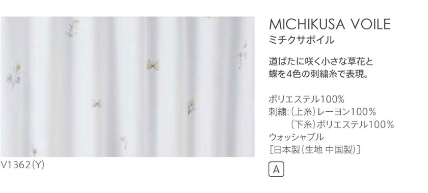 ▼オーダーカーテン デザインライフ MICHIKUSA VOILE ミチクサボイル シアー 1.5倍ヒダ▼スミノエ DESIGN LIFE【カーテン幅201〜300×カン下寸法261〜300cm】V1362 シアー レース ウォッシャブル 日本製(生地 中国製)