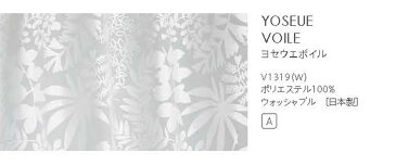 【送料無料】▼既製レースカーテン 幅100×高さ133cm 1枚 YOSEUE VOILE ヨセウエボイル (1枚入り)▼ スミノエ DESIGN LIFE デザインライフ既製カーテン75mm芯地1.5倍ヒダ(1枚入り)シアー ウォッシャブル 日本製 おしゃれ 北欧