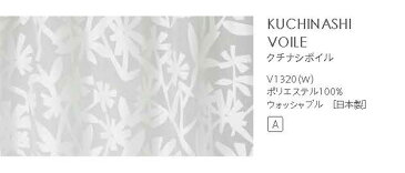 【送料無料】▼既製レースカーテン 幅100×高さ133cm 1枚 KUCHINASHI VOILE クチナシボイル (1枚入り)▼ スミノエ DESIGN LIFE デザインライフ既製カーテン75mm芯地1.5倍ヒダ(1枚入り)シアー ウォッシャブル 日本製 おしゃれ 北欧