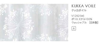 【送料無料】▼既製レースカーテン 幅100×高さ176cm 1枚 KUKKA VOILE クッカボイル (1枚入り)▼ スミノエ DESIGN LIFE デザインライフ既製カーテン75mm芯地1.5倍ヒダ(1枚入り)シアー ウォッシャブル 日本製 おしゃれ 北欧