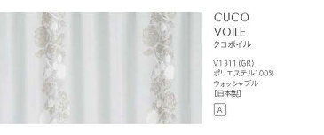 【送料無料】▼既製レースカーテン 幅100×高さ198cm 1枚 CUCO VOILE クコボイル (1枚入り)▼ スミノエ DESIGN LIFE デザインライフ既製カーテン75mm芯地1.5倍ヒダ(1枚入り)シアー ウォッシャブル 日本製 おしゃれ 北欧
