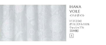 【送料無料】▼既製レースカーテン 幅100×高さ176cm 1枚 IHANA VOILE イハナボイル (1枚入り)▼ スミノエ DESIGN LIFE デザインライフ既製カーテン75mm芯地1.5倍ヒダ(1枚入り)シアー ウォッシャブル 日本製 おしゃれ 北欧