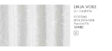 【送料無料】▼既製レースカーテン 幅100×高さ176cm 1枚 LINJA VOILE リーニャボイル (1枚入り)▼ スミノエ DESIGN LIFE デザインライフ既製カーテン75mm芯地1.5倍ヒダ(1枚入り)シアー ウォッシャブル 日本製 おしゃれ 北欧