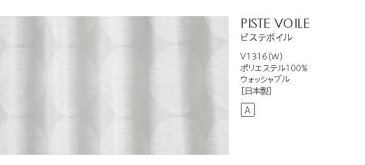 【送料無料】▼既製レースカーテン 幅100×高さ133cm 1枚 PISTE VOILE ピステボイル (1枚入り)▼ スミノエ DESIGN LIFE デザインライフ既製カーテン75mm芯地1.5倍ヒダ(1枚入り)シアー ウォッシャブル 日本製 おしゃれ 北欧
