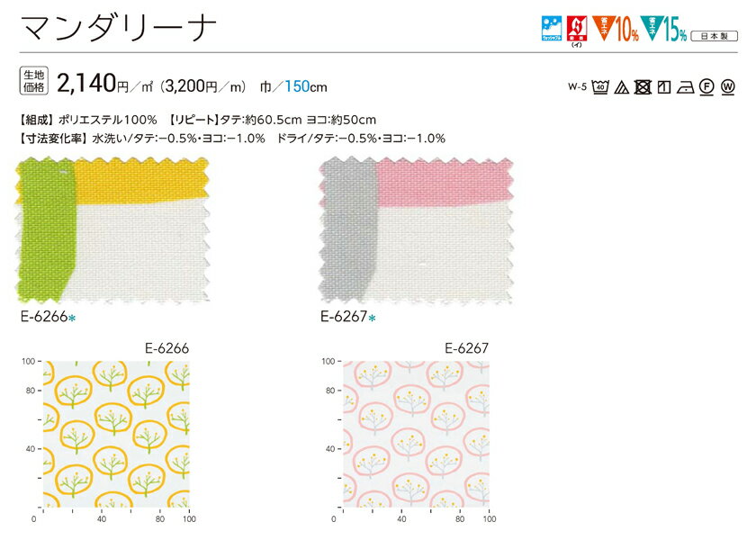 カーテン 医療 福祉 教育 施設向け▼Face コントラクト用カーテン スタンダード縫製 約2.0倍ヒダタテ使い▼スミノエ フェイス キッズシリーズ マンダリーナ E-6266〜6267【カーテン幅526〜600×カン下寸法381〜400cm】